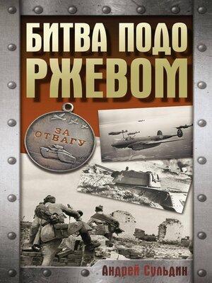 cover image of Битва подо Ржевом